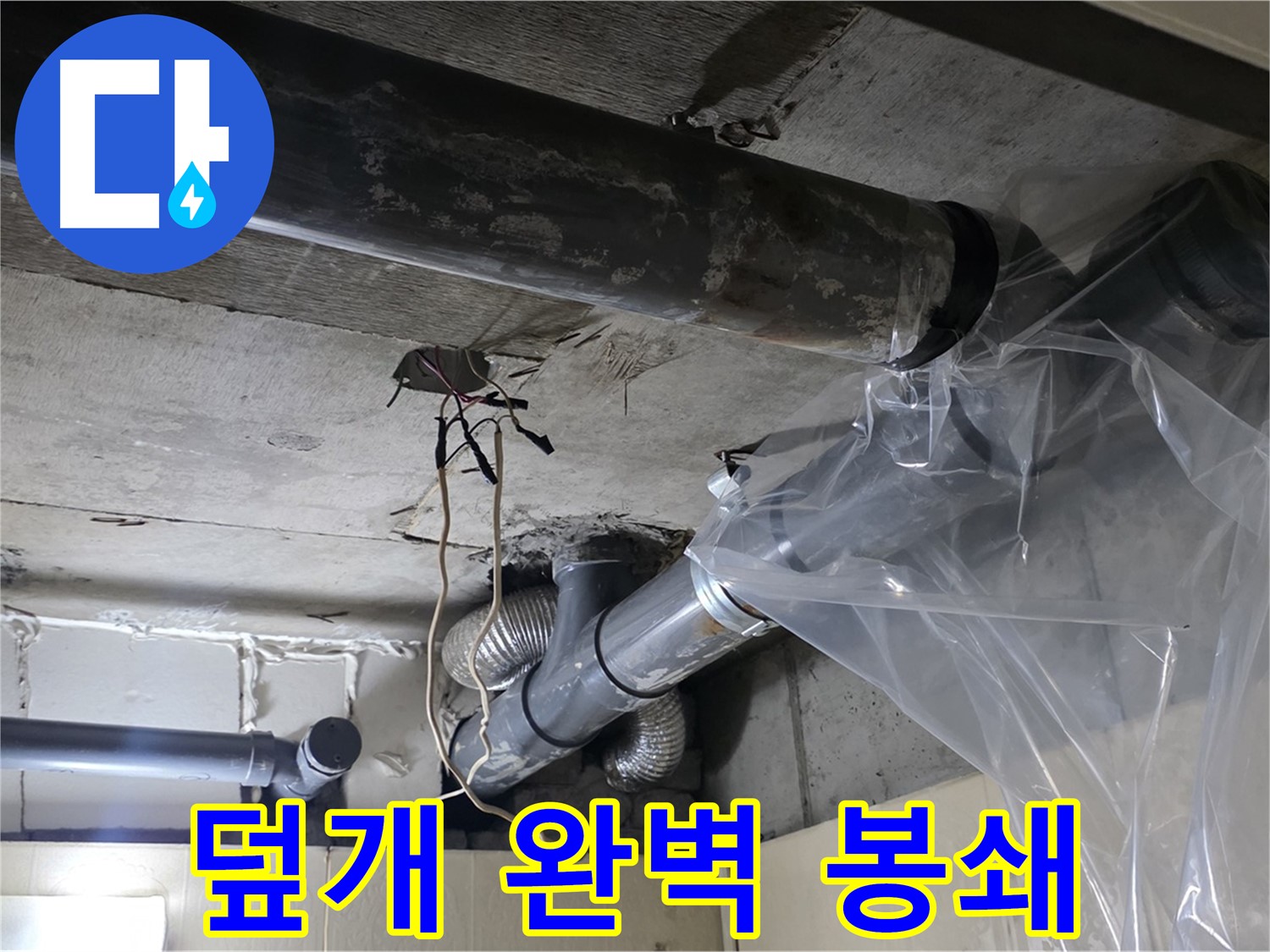 신사동 누수 - 배관 누수 방지 비닐 덮개로 임시 누수 완벽 봉쇄 완료