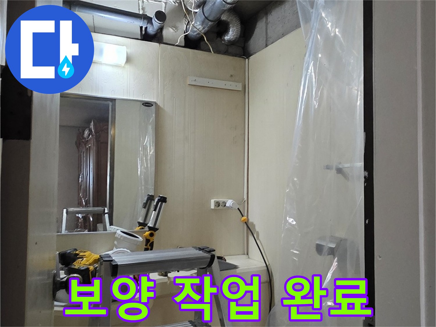 신사동 누수 - 새절역 현대아파트 164번지 101동 누수 공사 중 주변 보호를 위한 보양 작업을 마쳤습니다.
