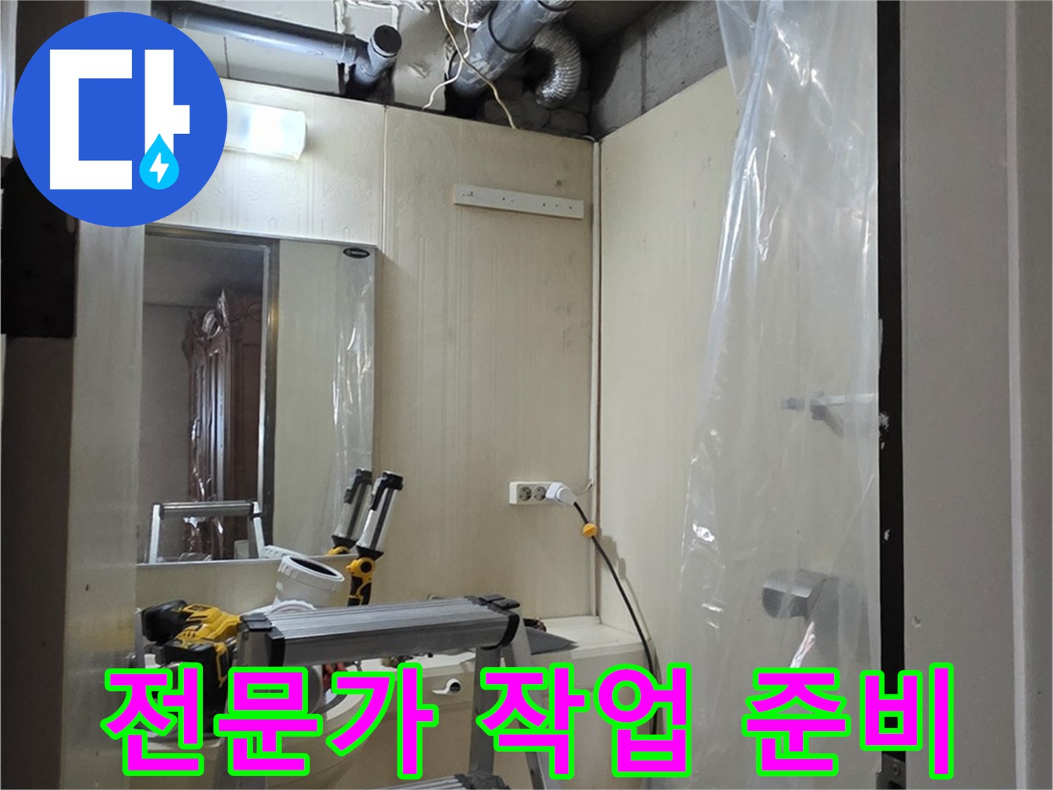 신사동 누수 - 새절역 현대아파트 164번지 101동 누수 해결 전문가가 작업을 준비하고 있습니다.