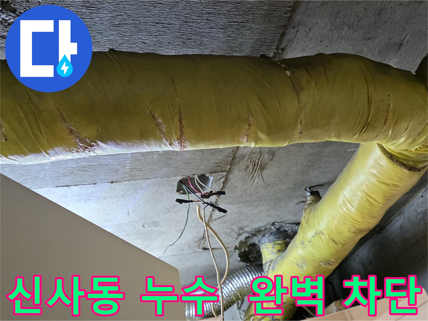 신사동 누수 - 환풍기 배관 누수, 완벽 차단으로 쾌적한 환경 조성