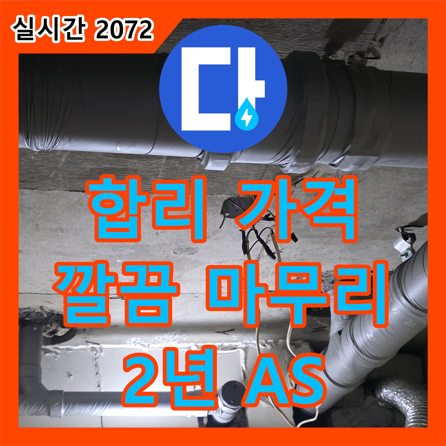 신사동 누수공사비용, 합리적인 가격, 깔끔한 마무리, 2년 A/S 보장 - 새절역 현대아파트