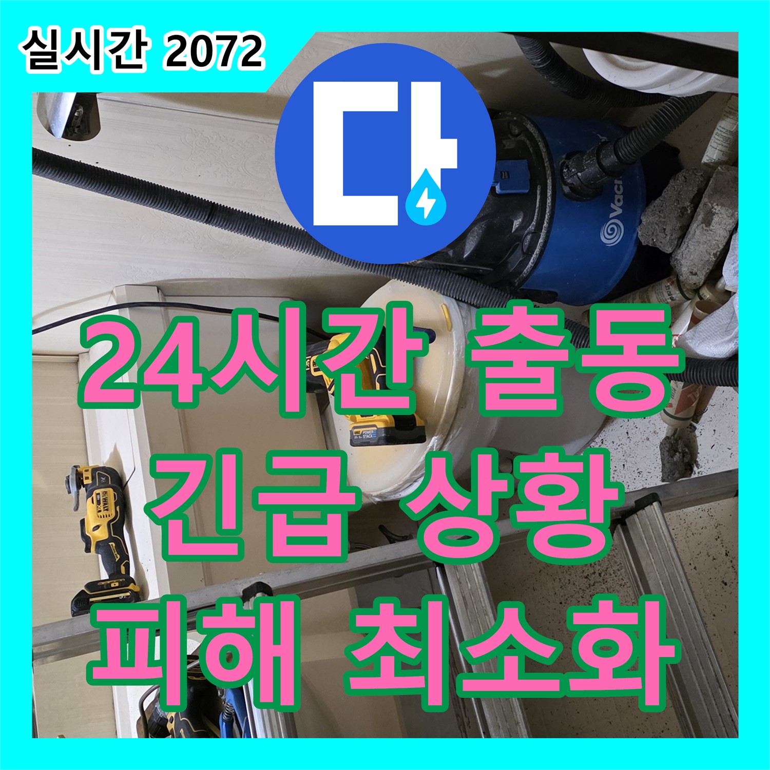 신사동 누수전화, 24시간 긴급 출동, 빠른 해결로 피해 최소화 - 새절역 현대아파트