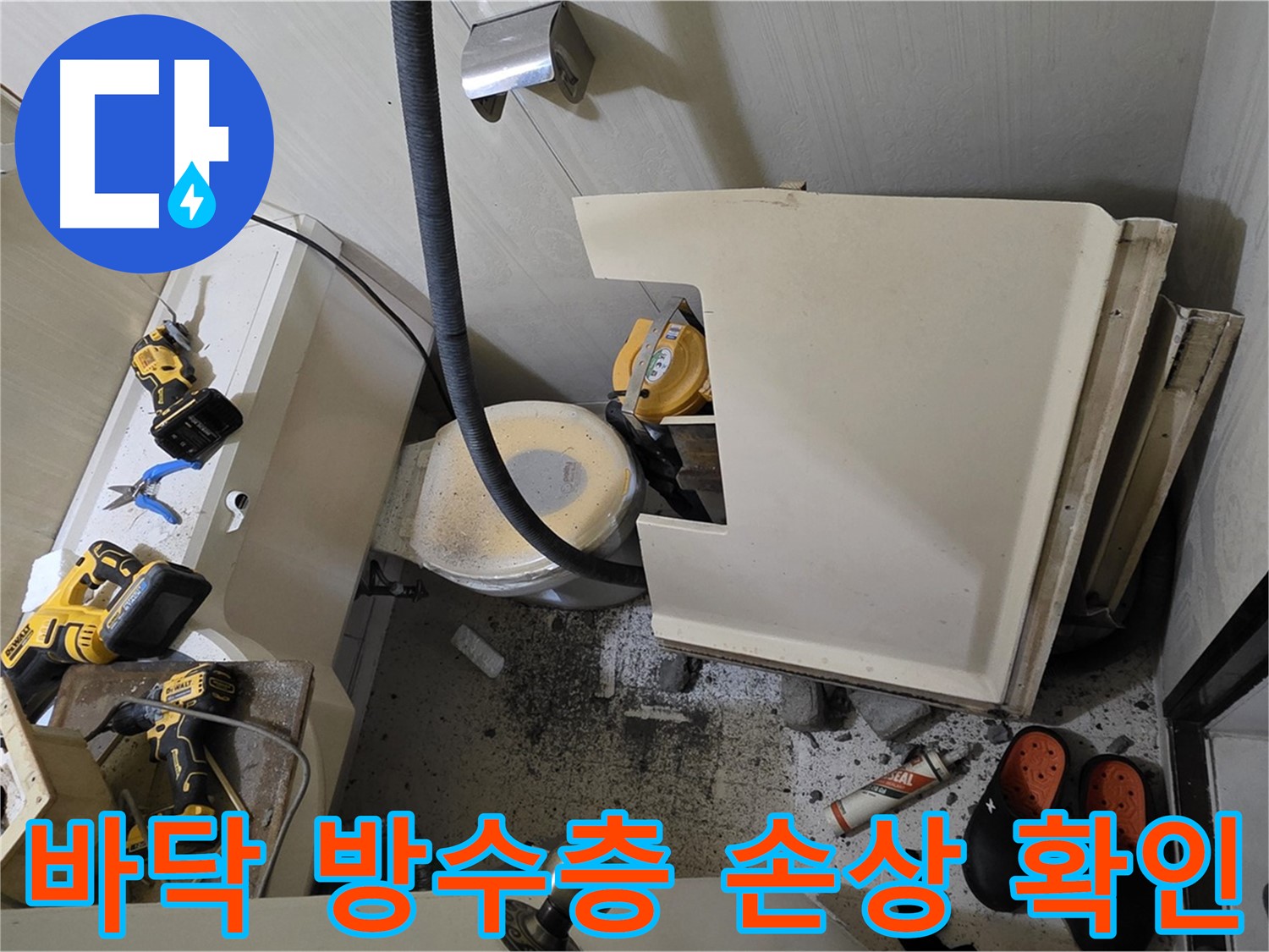신사동 새절역 현대아파트 누수 - 바닥 방수층 손상 확인