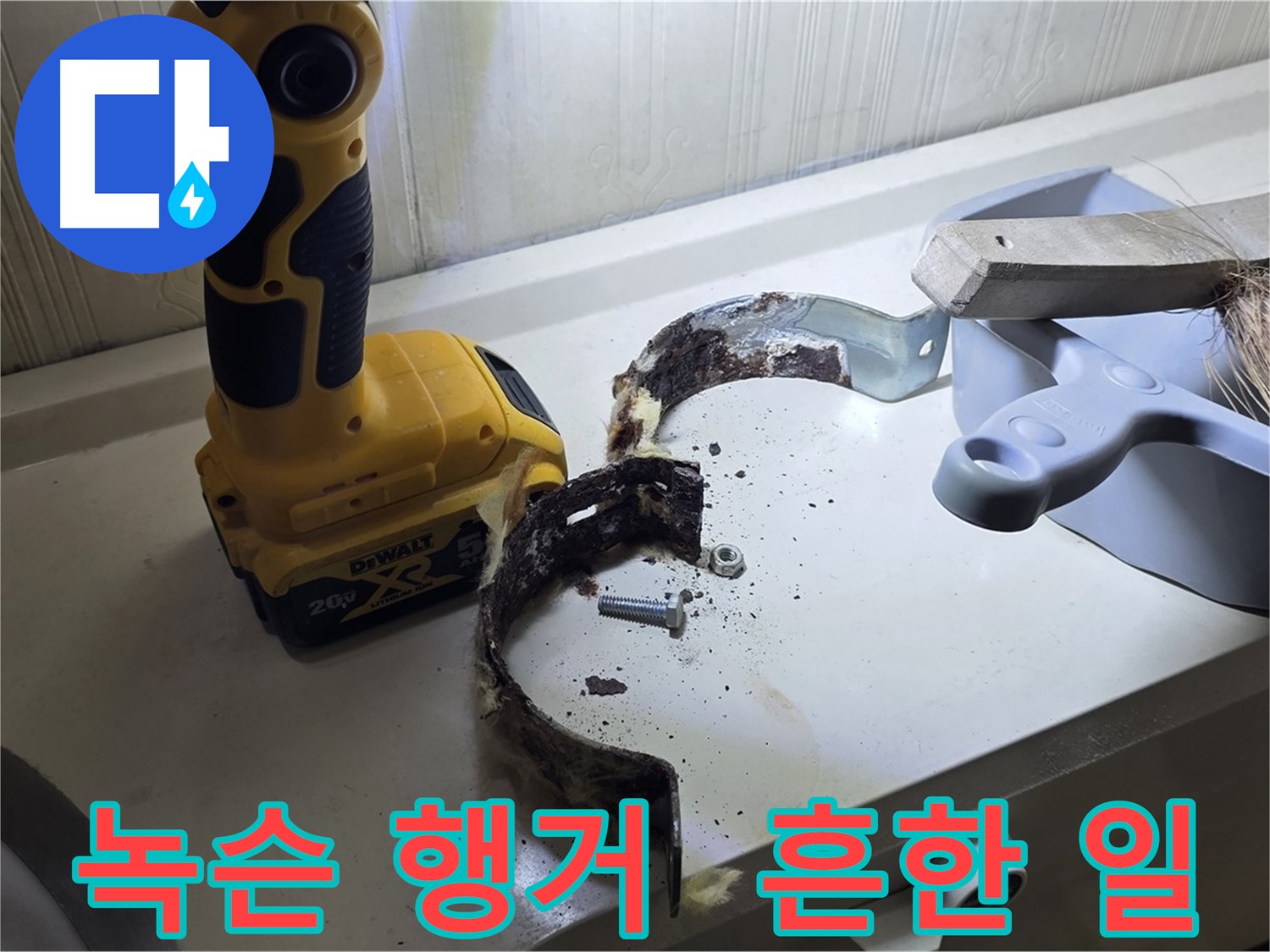 녹슨 배관 행거 - 아파트 누수의 주범입니다