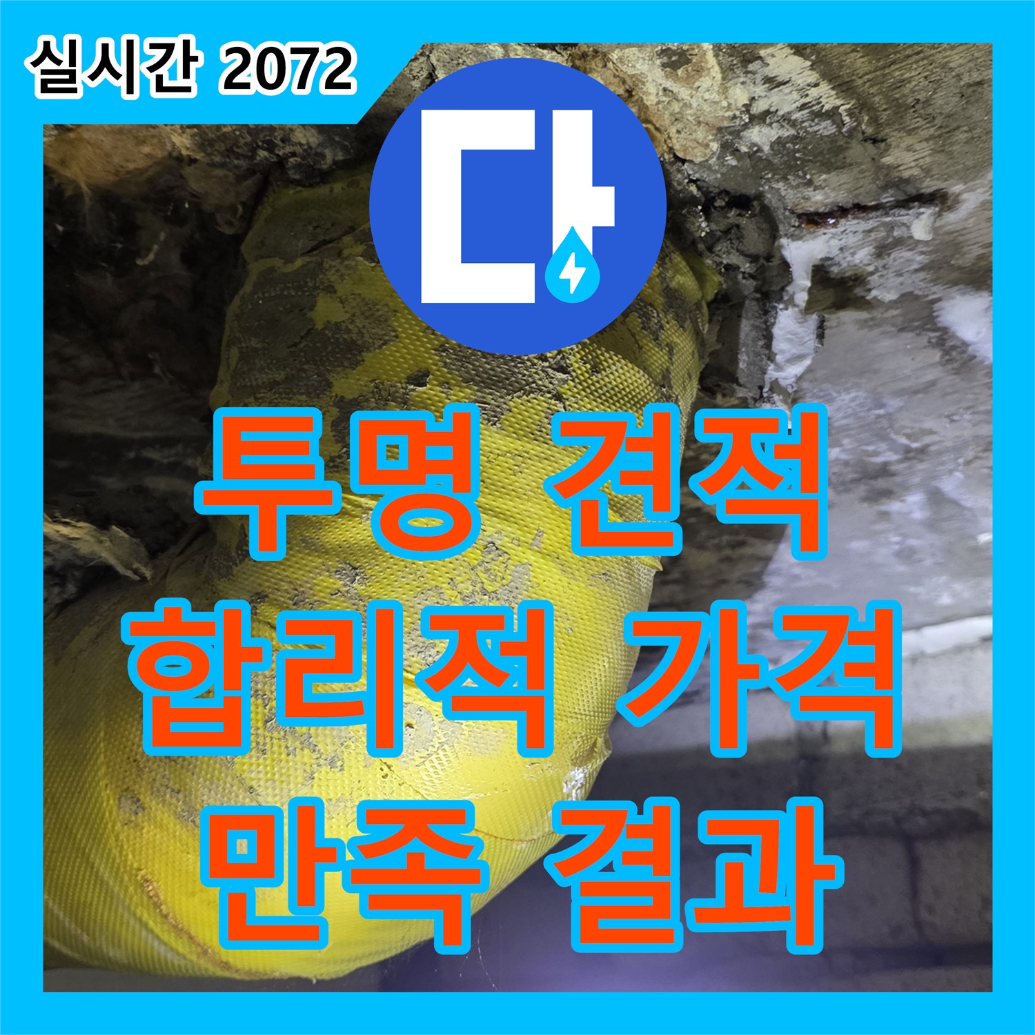 신사동 누수탐지비용, 투명하고 합리적인 견적, 만족스러운 결과 - 새절역 현대아파트