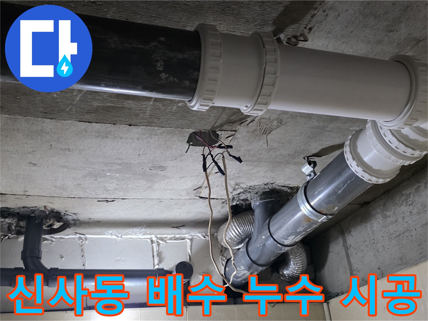 신사동 배수 배관 누수 - 탐지부터 완벽 시공까지 원스톱으로 해결!