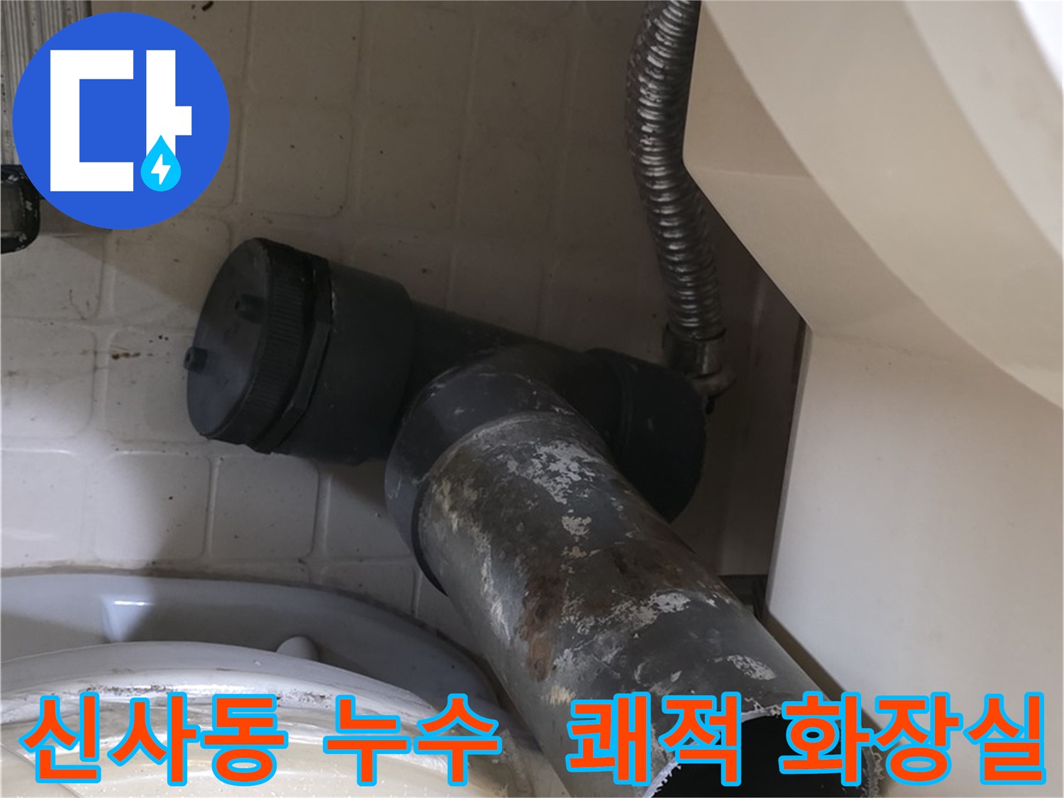 신사동 변기 누수 - 낡은 배관 교체 쾌적한 화장실