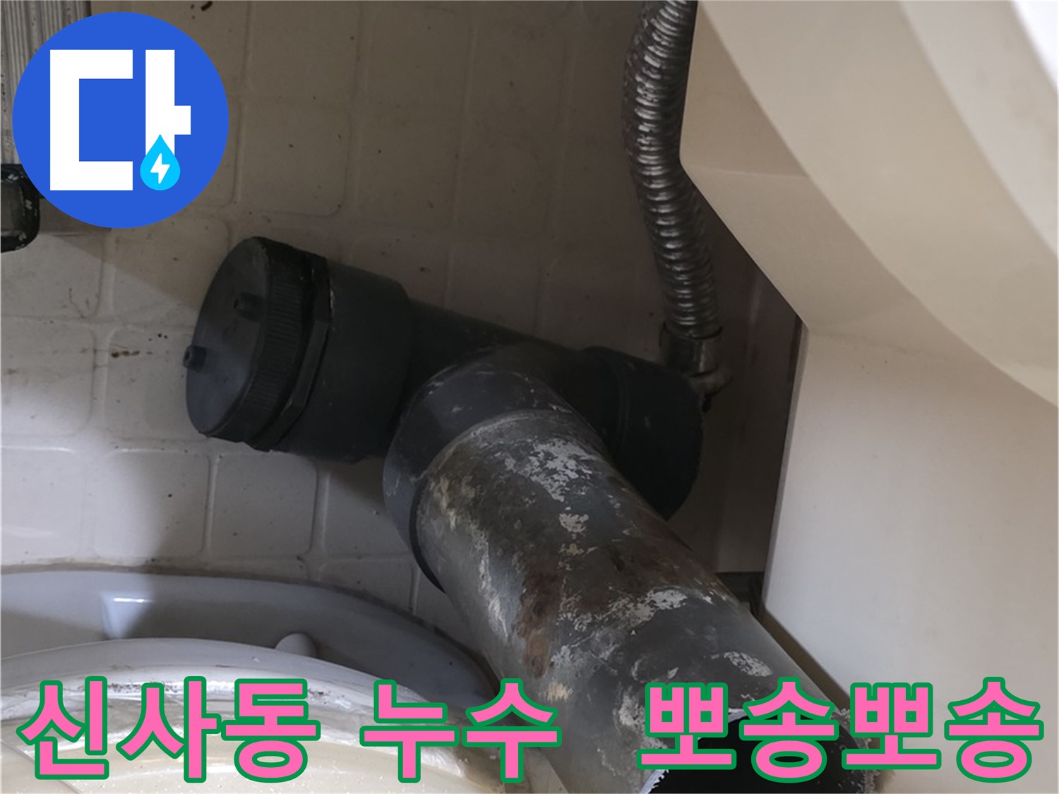 신사동 변기 누수 - 새 배관으로 완벽 변신 뽀송뽀송 화장실