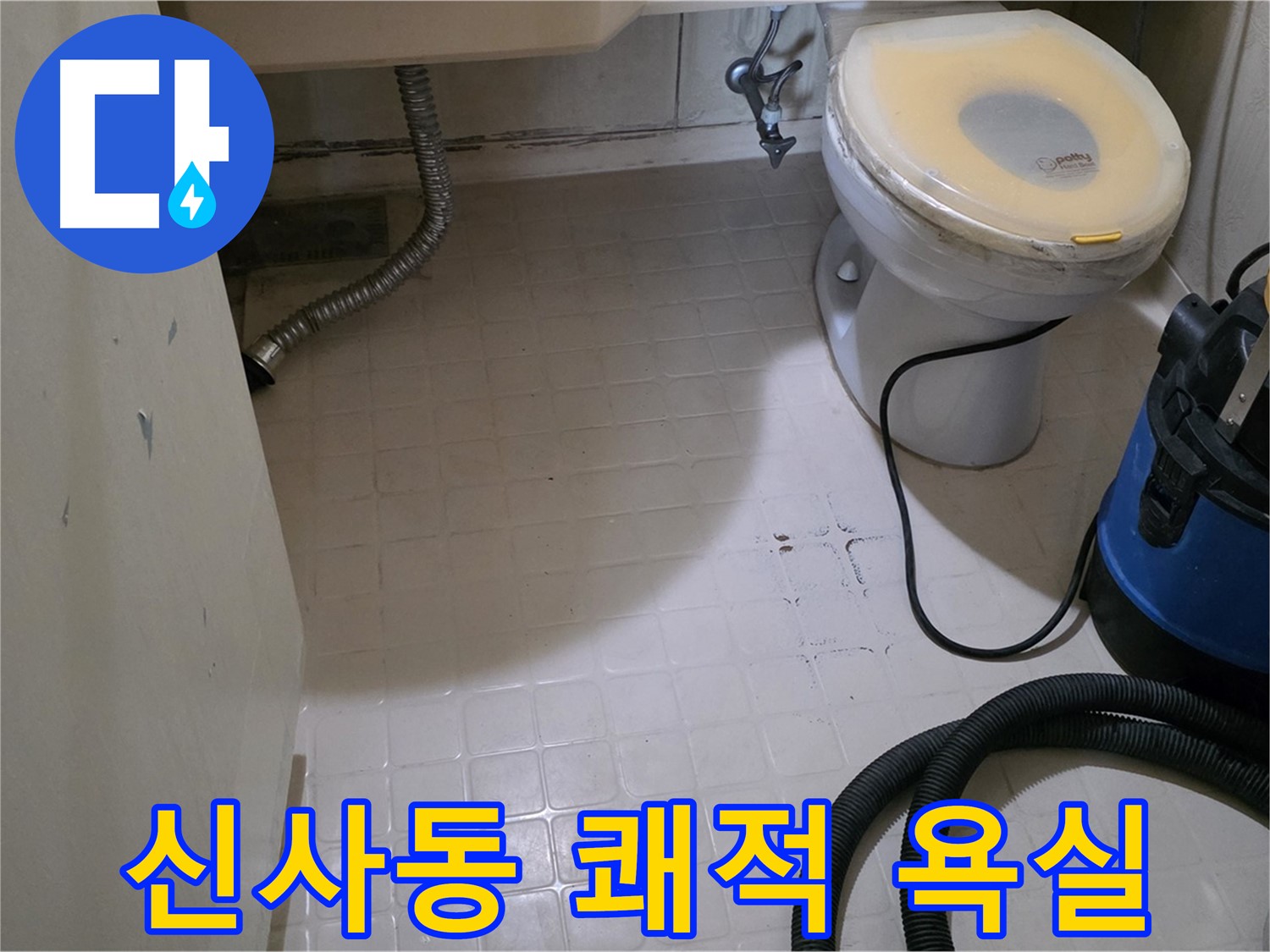 신사동 변기 옆 누수 - 석션 후 쾌적한 욕실로!