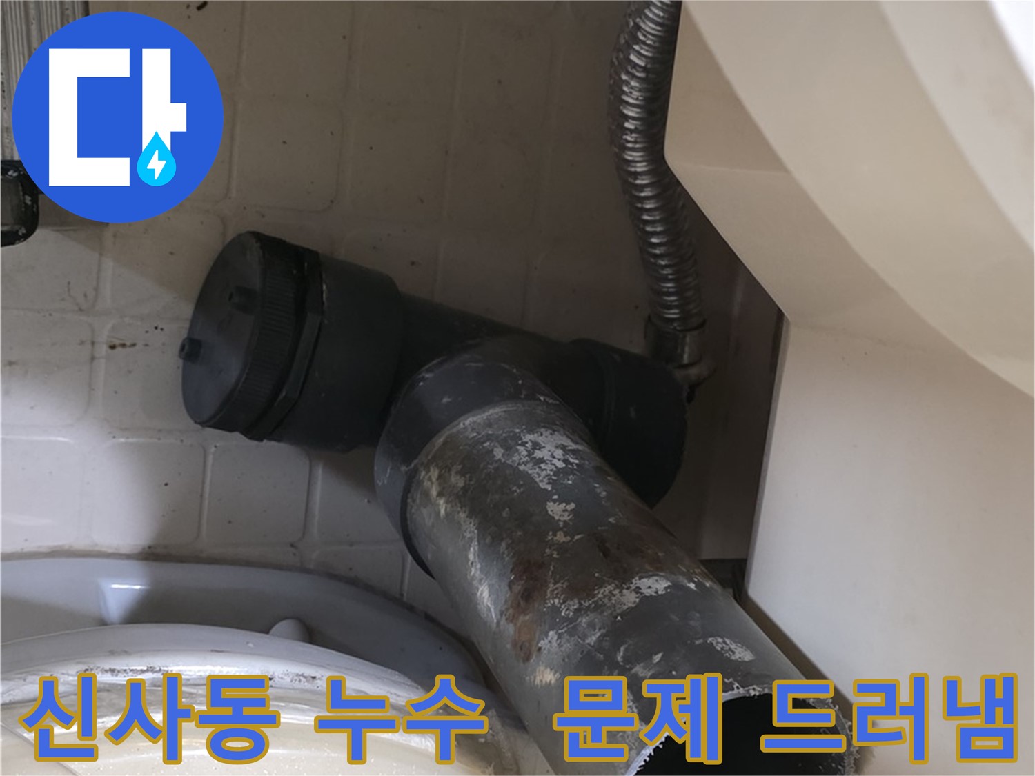 신사동 변기 오수관 누수 - 낡은 배관 문제점 드러내다