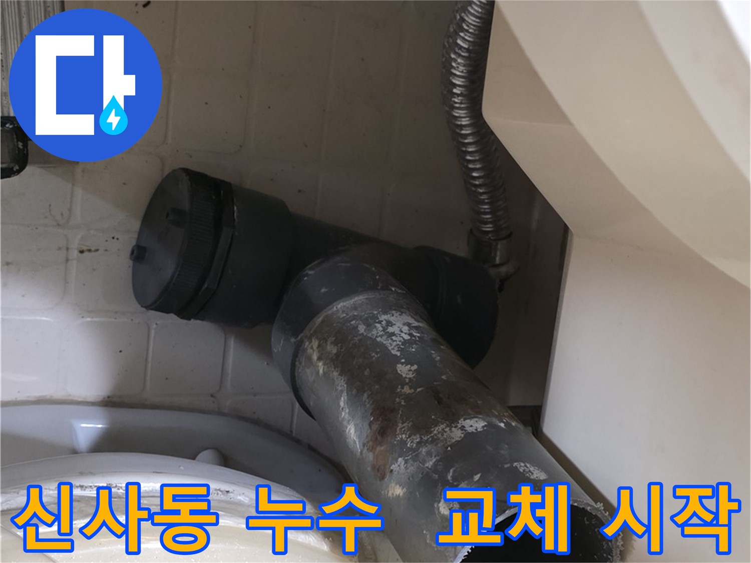 신사동 변기 오수관 누수 - 낡은 배관 제거 후 새 배관 교체 시작
