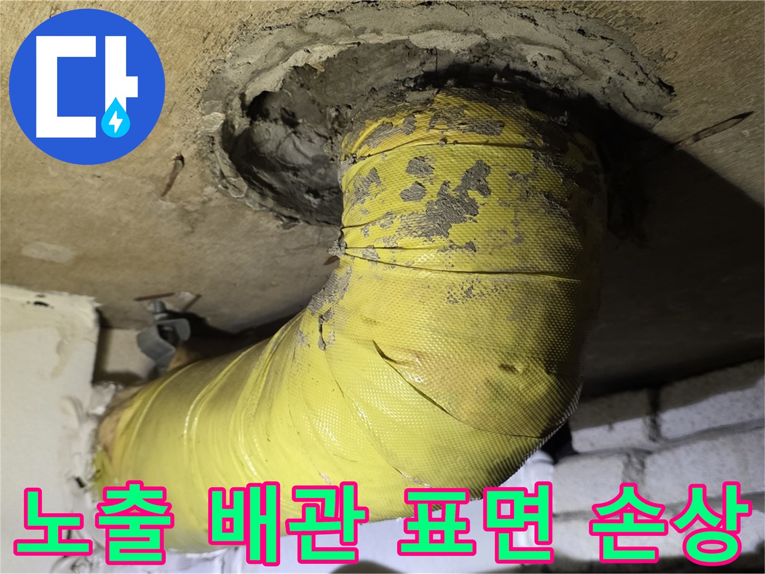 신사동 새절역 노출 배관 표면 손상 - 누수 위험 증가, 정밀 점검 필요