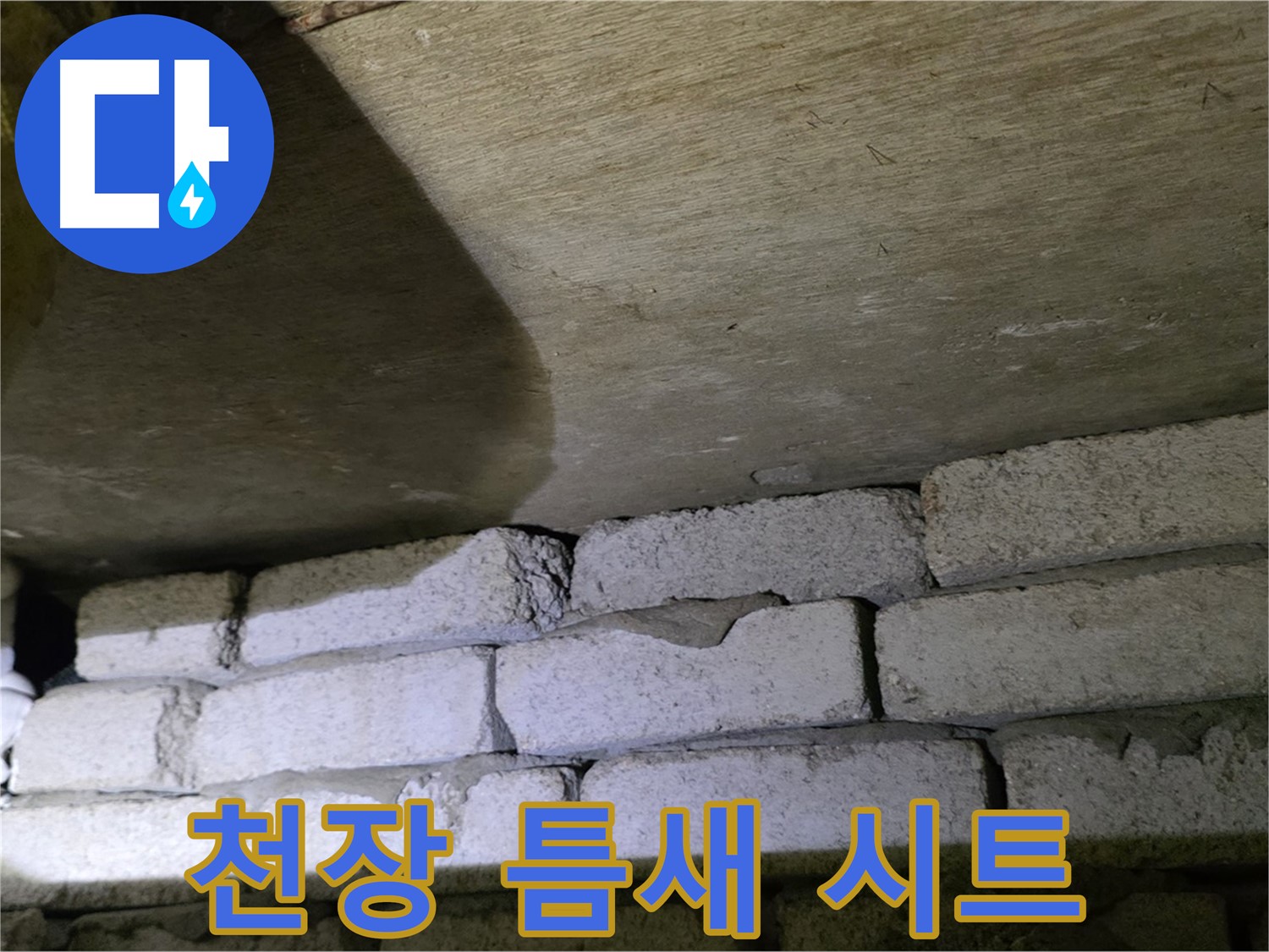 신사동 새절역 누수 - 새절역현대아파트 천장과 벽돌 틈새에 방수 시트 덧댐 시공