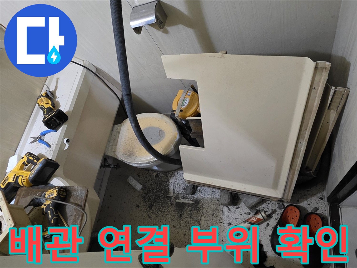 신사동 새절역 아파트 누수 - 배관 연결 부위 누수 확인