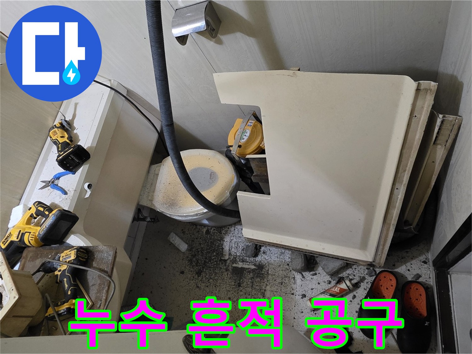 신사동 새절역 아파트 누수 - 변기 주변 누수 흔적과 공사 도구들