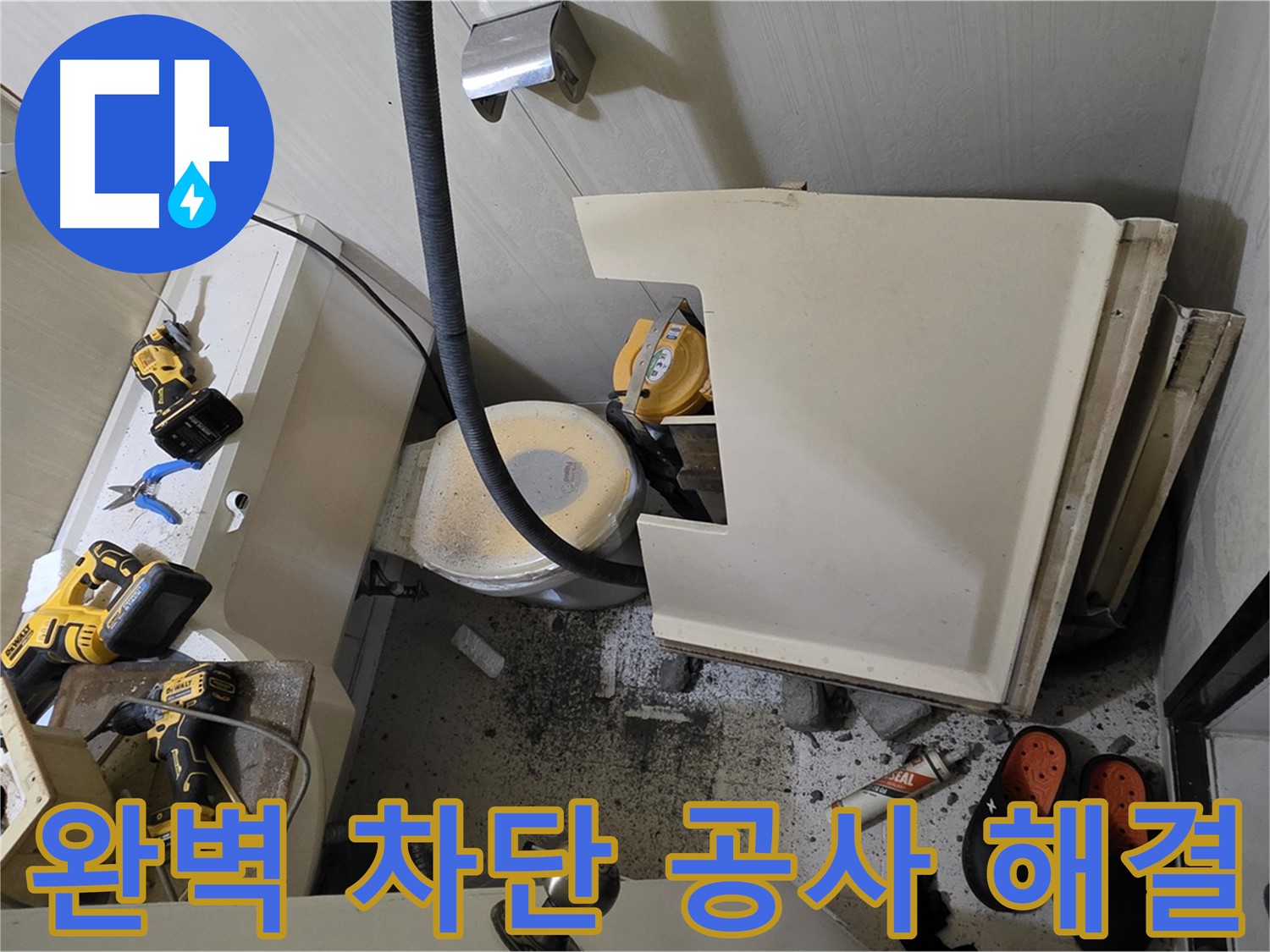 신사동 새절역 아파트 누수 - 완벽 차단 공사로 해결 약속