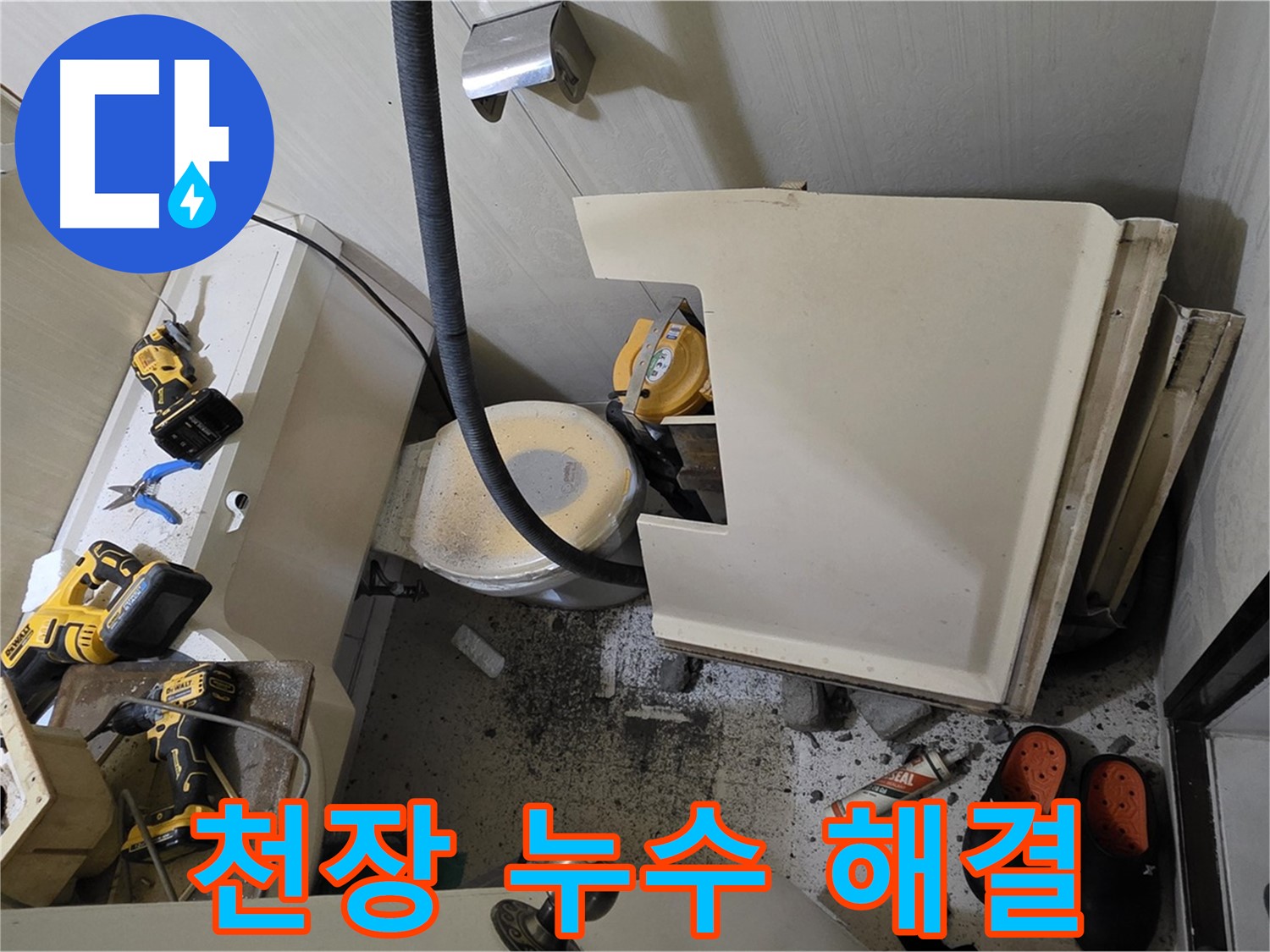 신사동 새절역 아파트 누수 - 화장실 천장 누수 완벽 해결 약속