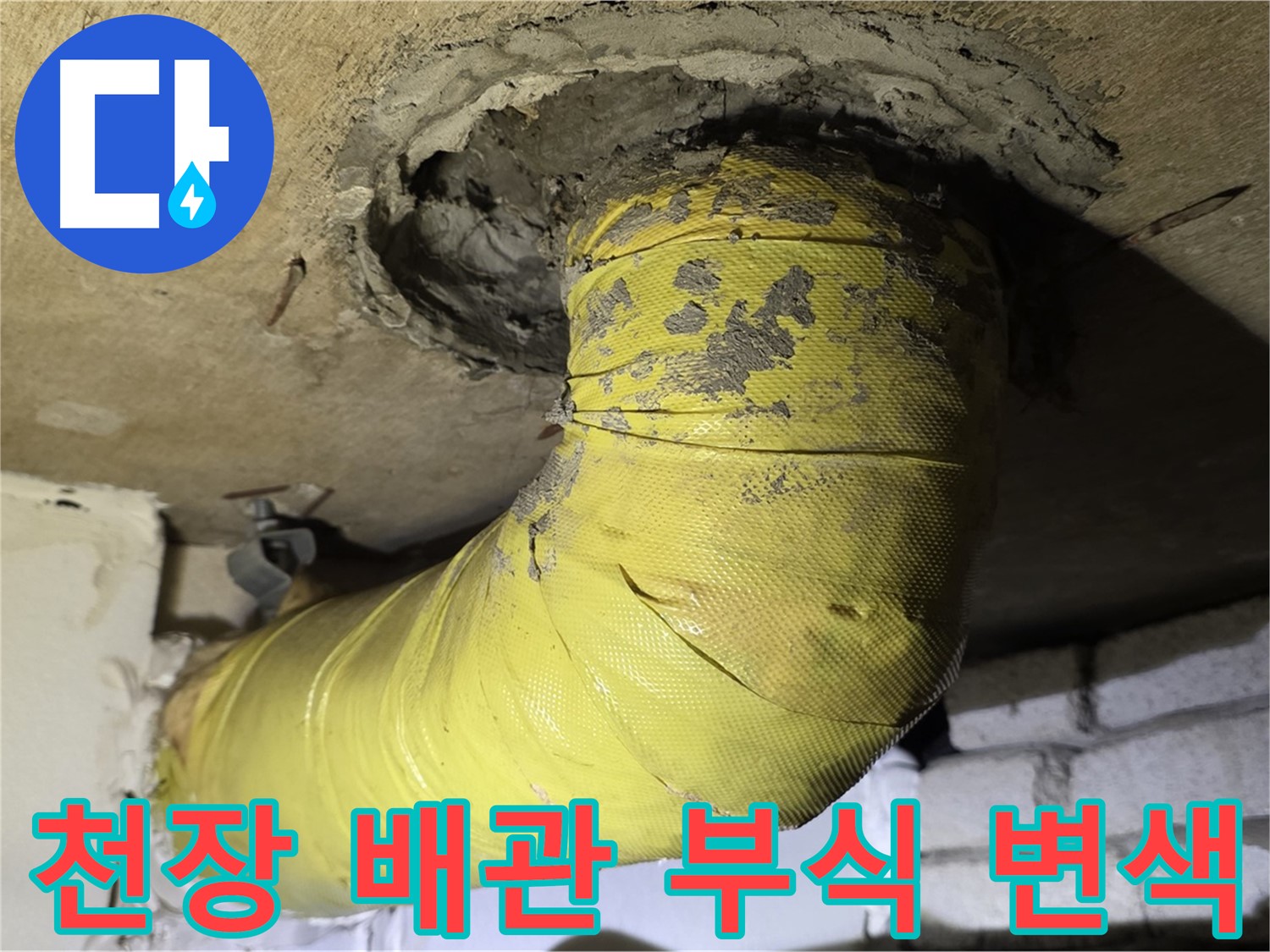 신사동 새절역 천장 관통 배관 부식 - 변색, 누수 위험 증가