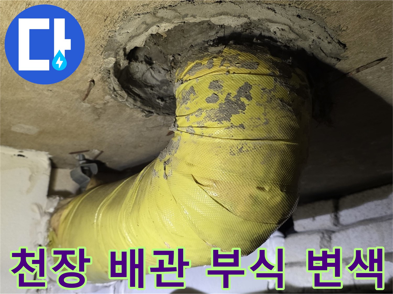 신사동 새절역 천장 관통 배관 부식 - 변색, 누수 위험 증가