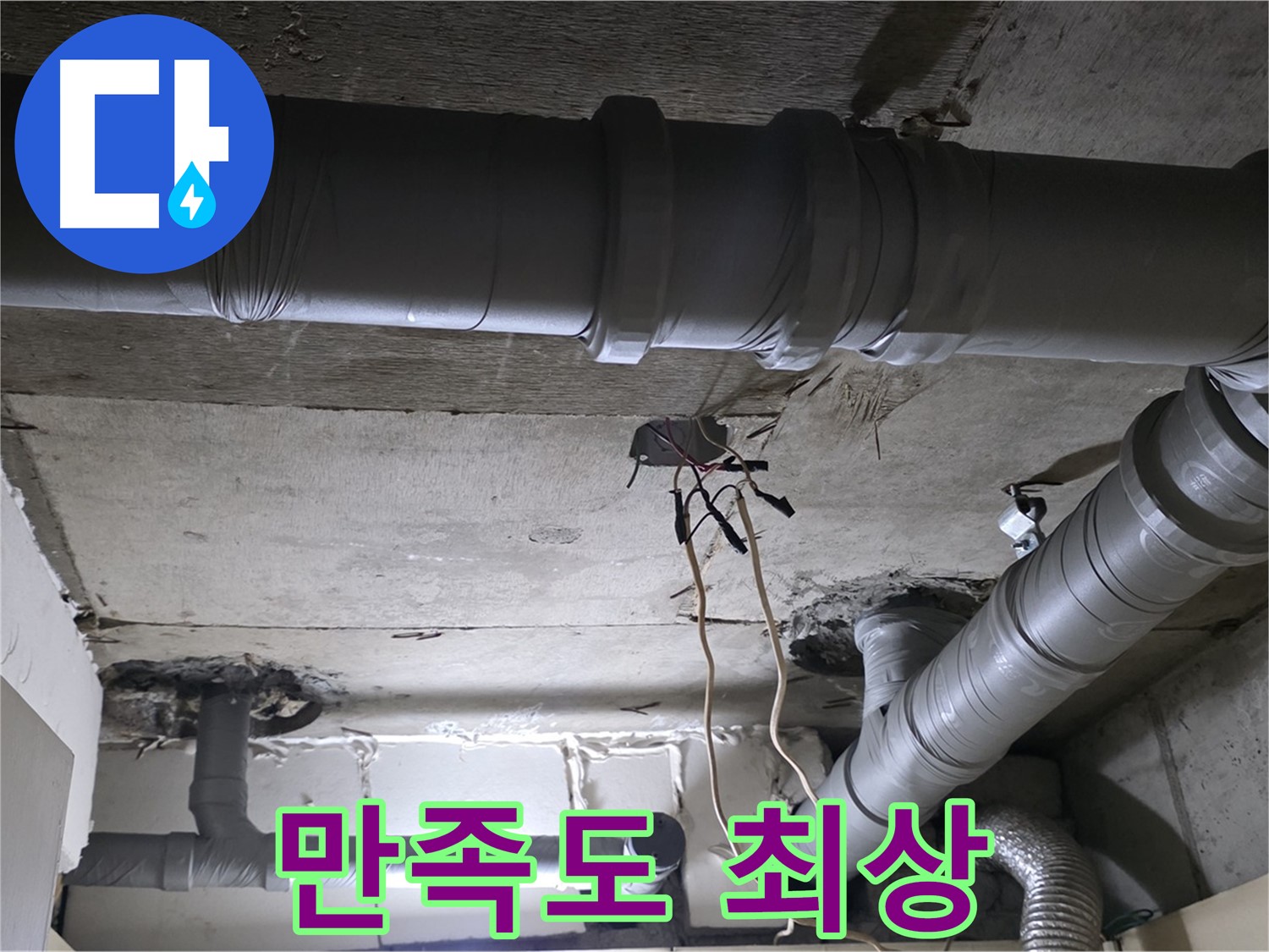 신사동 새절역 현대아파트 누수 - 누수 문제 해결 후 고객님께서 매우 만족해하셨습니다.