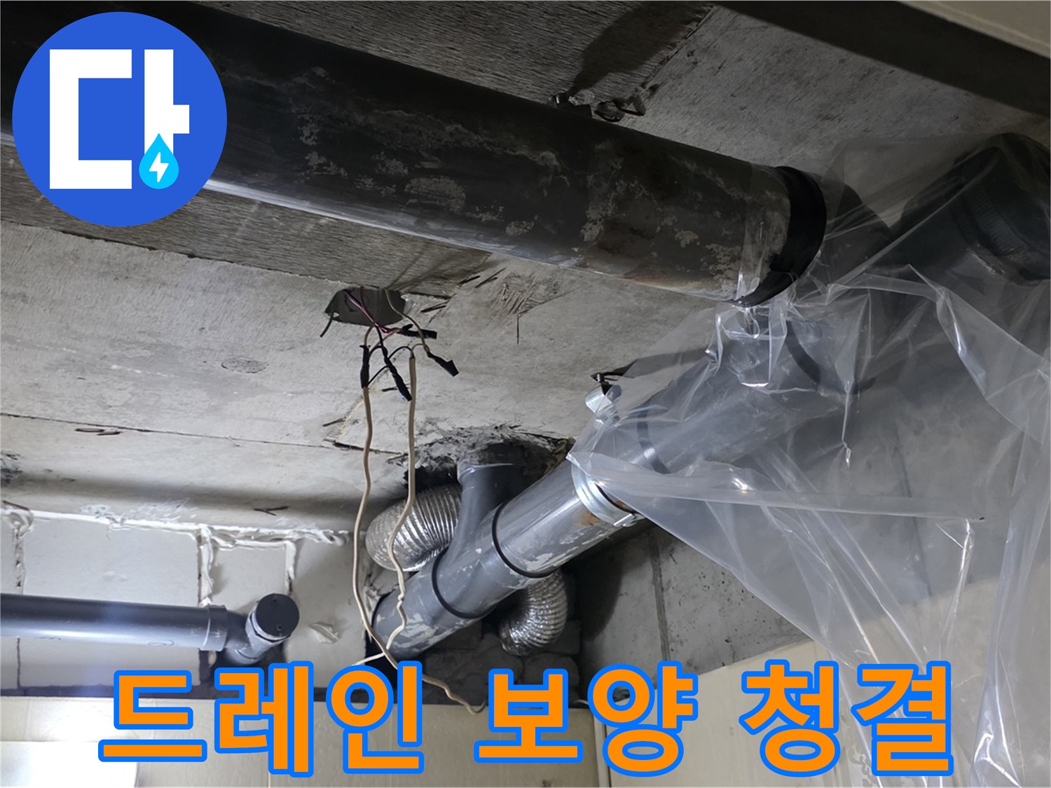 신사동 새절역 현대아파트 누수 - 드레인 비닐 보양으로 작업 공간 청결 유지