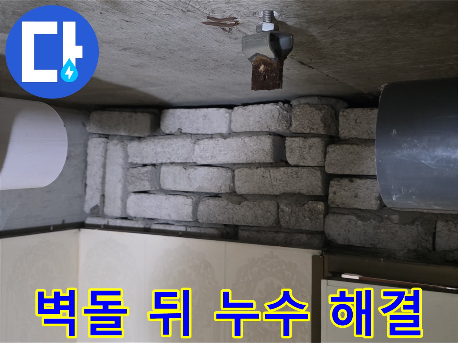 신사동 새절역 현대아파트 누수 - 벽돌 뒤 숨은 누수, 완벽하게 해결된 후 고객님의 만족스러운 모습