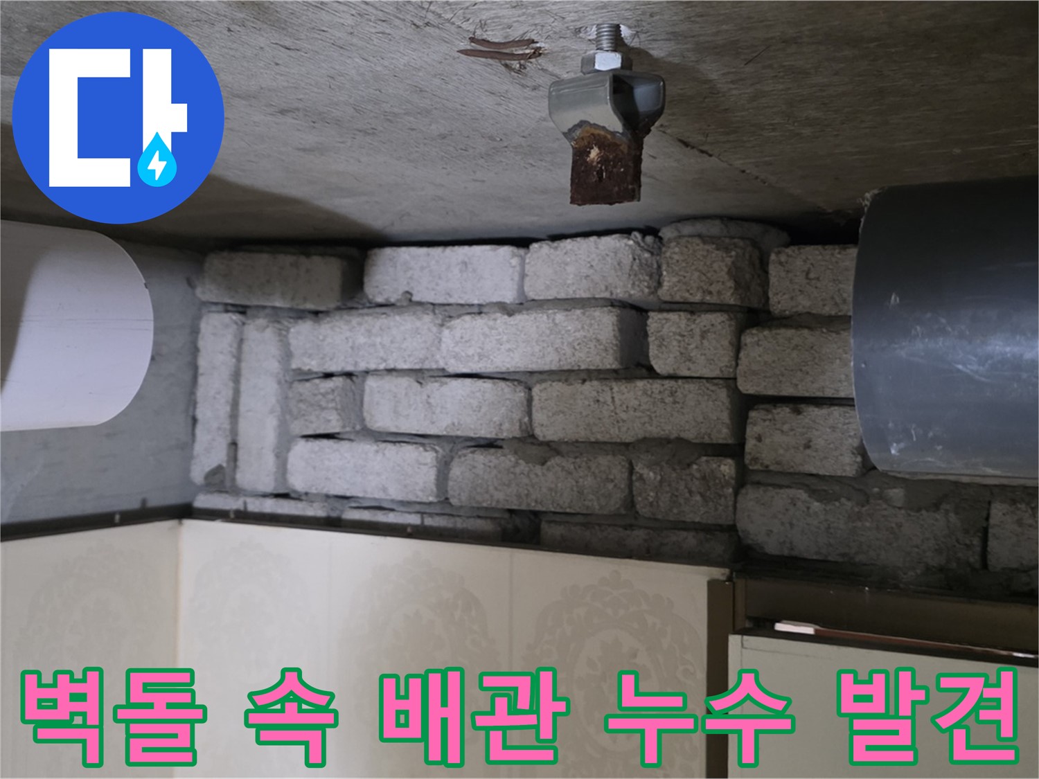 신사동 새절역 현대아파트 누수 - 벽돌 속에 숨겨진 배관에서 누수 발생 발견