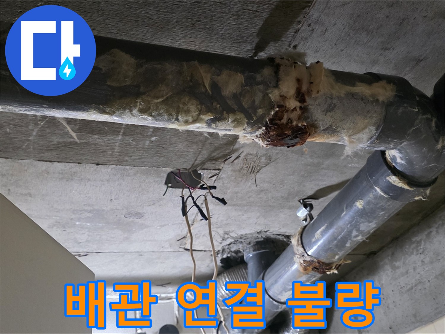 신사동 새절역 현대아파트 누수 - 오수 배관 연결 불량