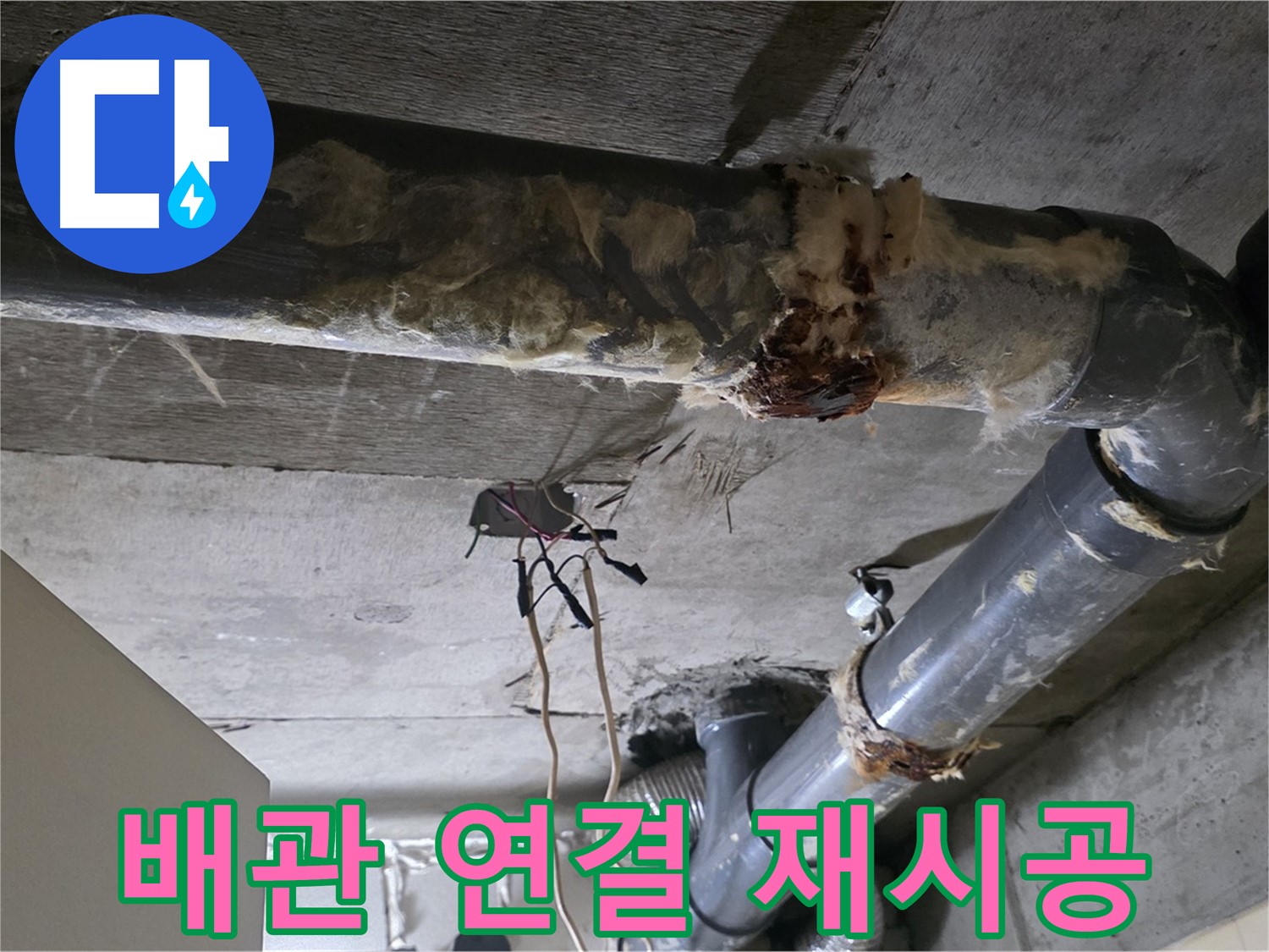 신사동 새절역 현대아파트 누수 - 오수 배관 연결 불량 긴급 재시공 준비