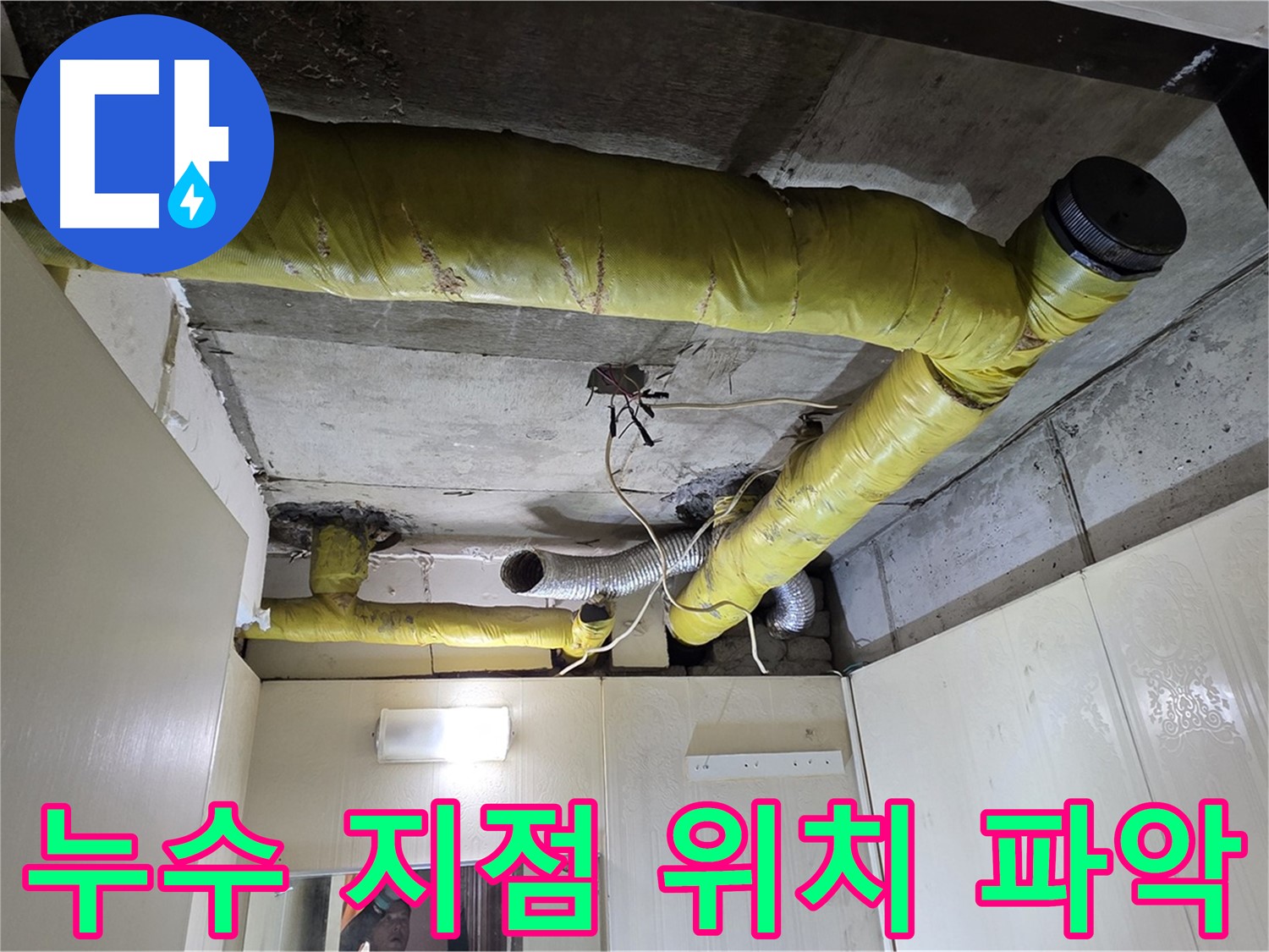신사동 새절역 현대아파트 - 누수 지점 확인