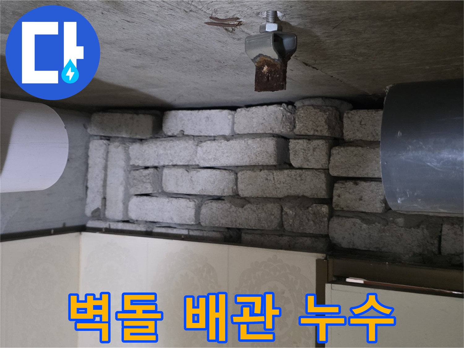 신사동 새절역 현대아파트 누수 현장 - 벽돌 속에 숨겨진 배관 누수 지점 확인