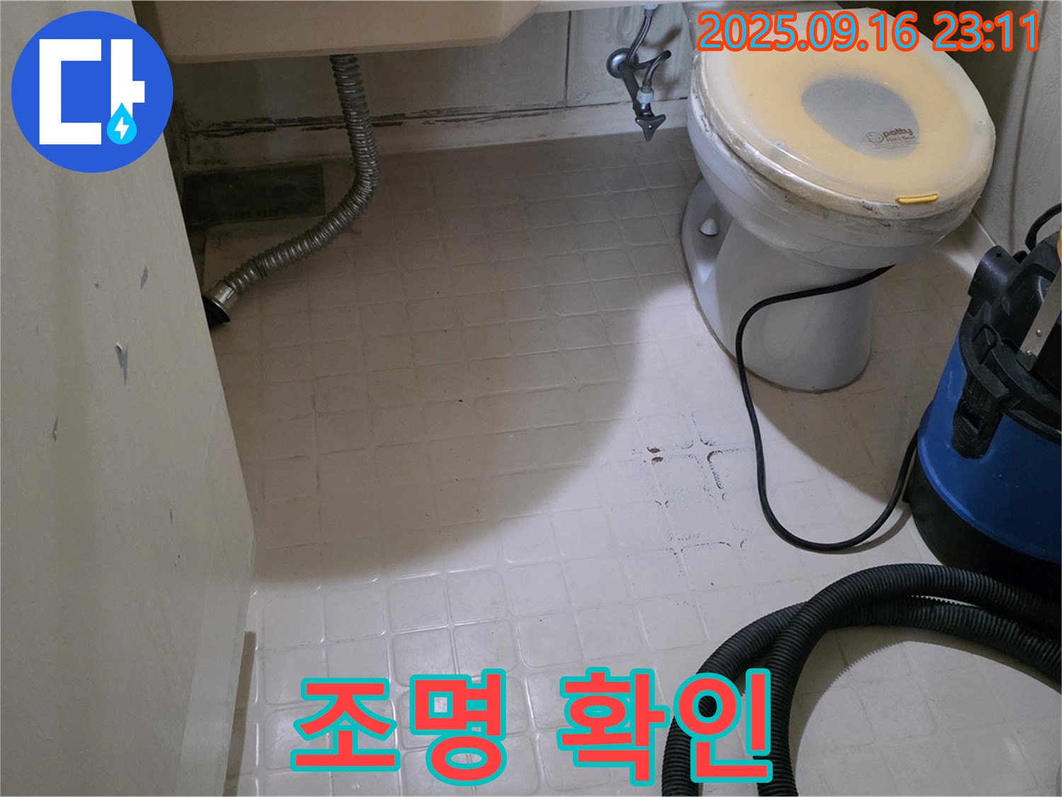 신사동 새절역 현대아파트 누수 - 화장실 방수 공사 전 조명 상태 확인