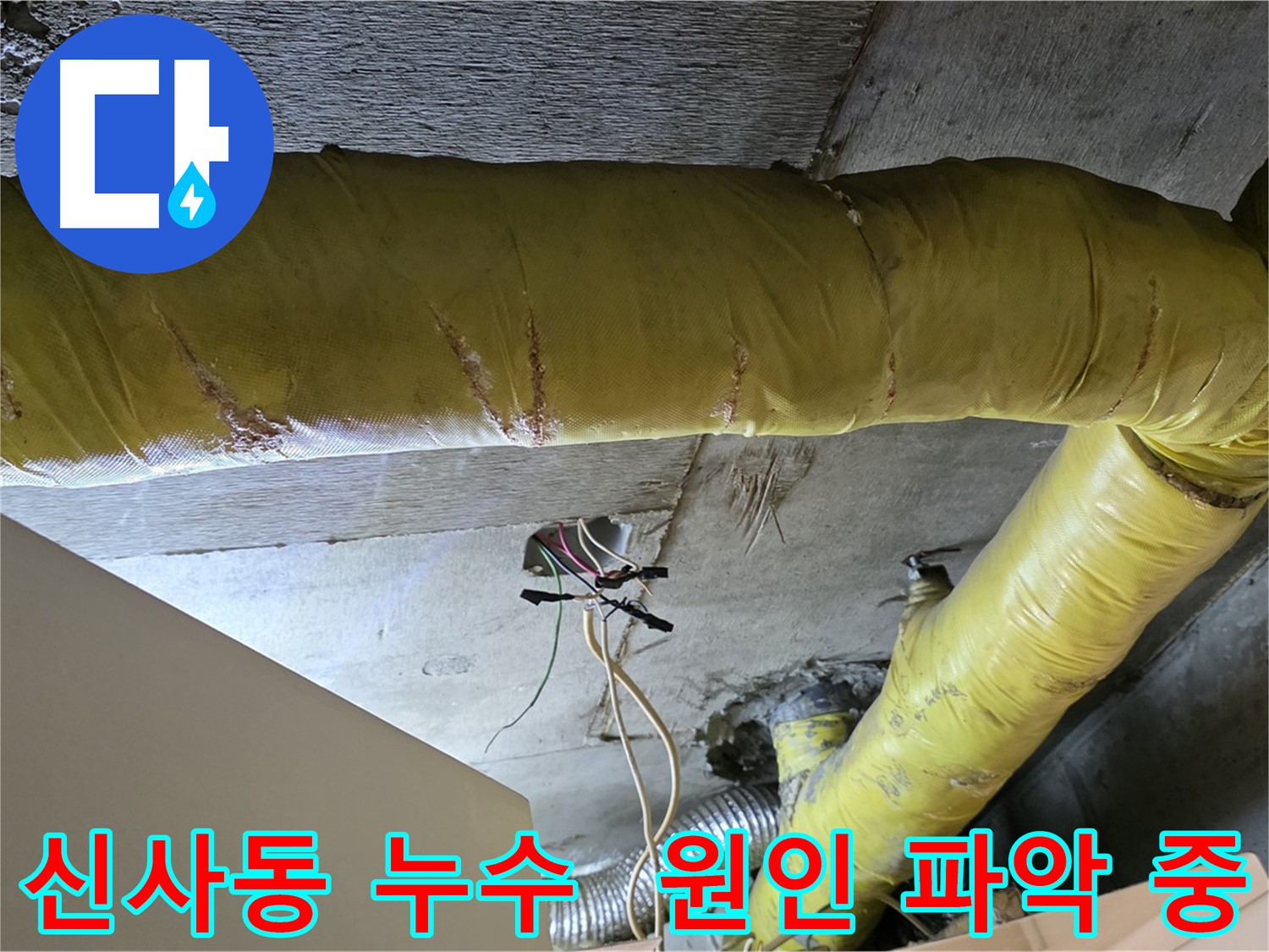 신사동 새절역 현대아파트 누수 - 환풍기 배관 누수 원인 꼼꼼하게 파악 중