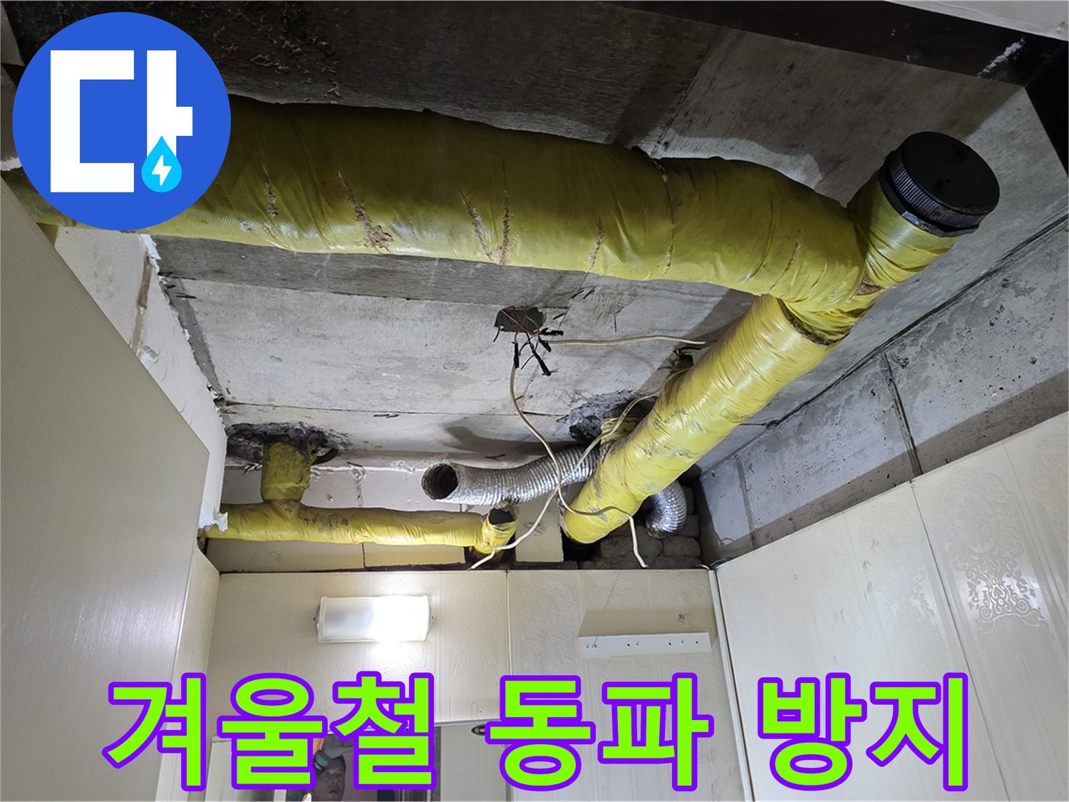신사동 새절역 현대아파트 - 동파 방지 시공