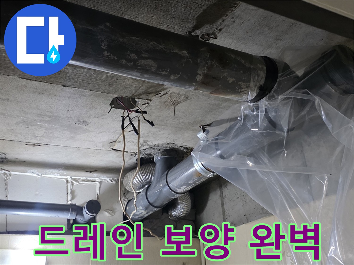 신사동 새절역 현대아파트 배관 드레인 보양 작업 - 오염 방지 비닐 시공