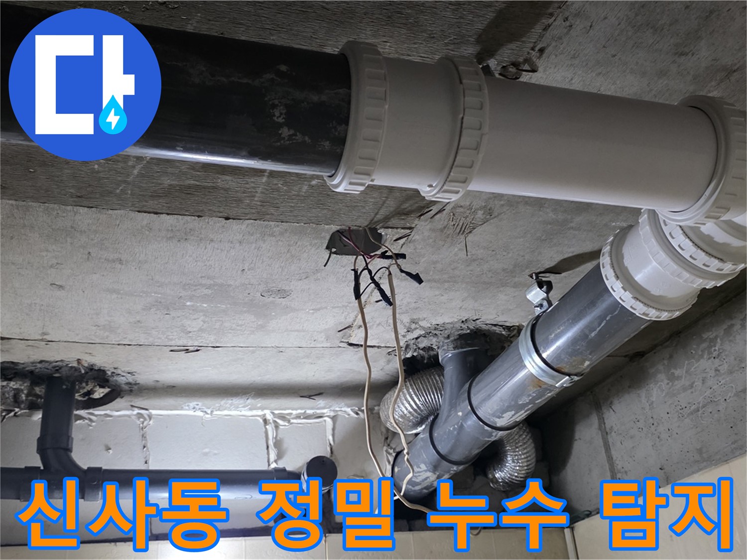신사동 새절역 현대아파트 복잡한 배관 누수 - 정밀 탐지로 해결!