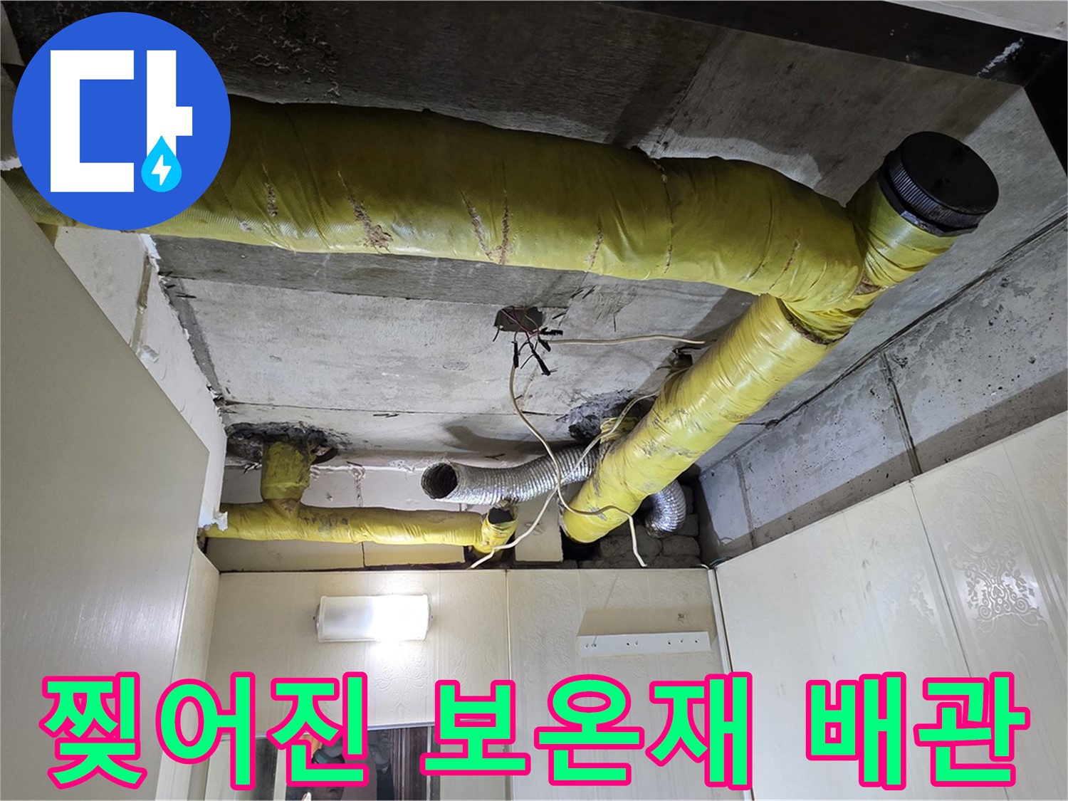 신사동 새절역 현대아파트 - 찢어진 보온재