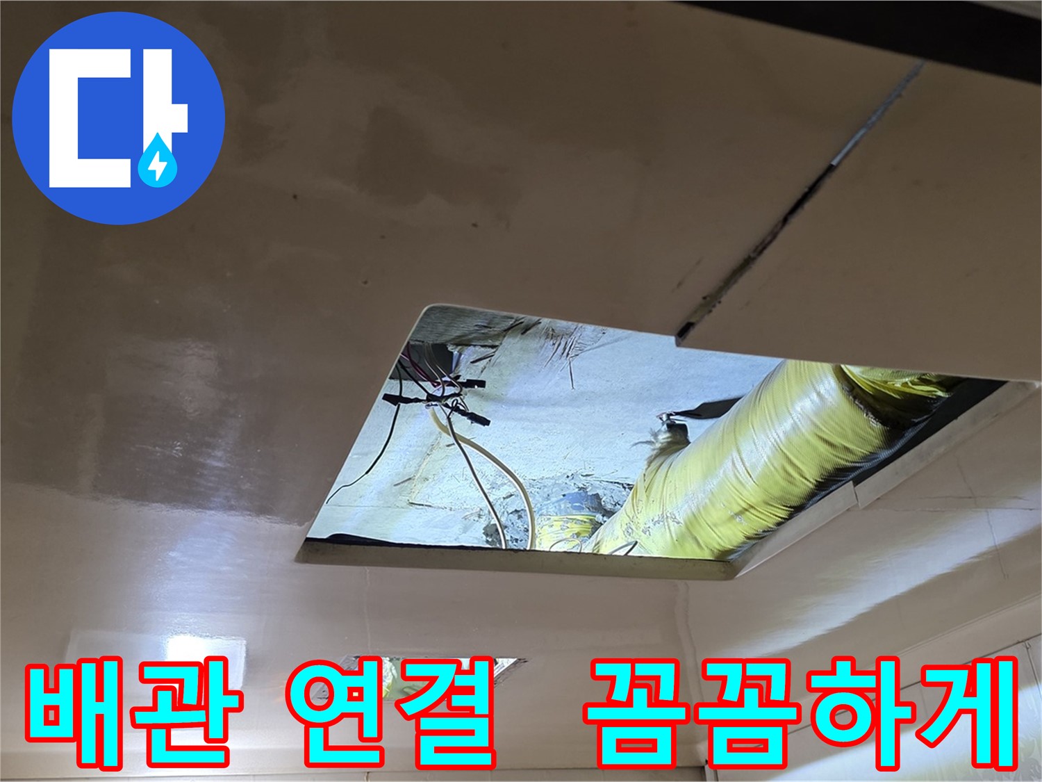 신사동 새절역 현대아파트 천장 - 꼼꼼하게 배관을 연결하여 누수 재발을 방지합니다