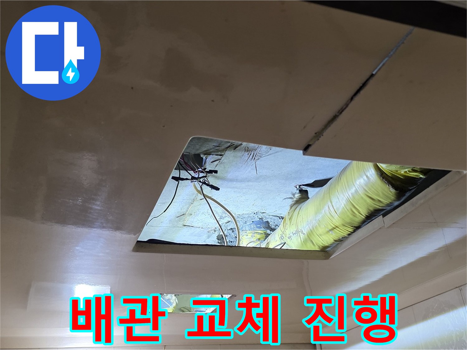 신사동 새절역 현대아파트 천장 - 낡은 배관을 신속하게 교체하는 작업 진행 중