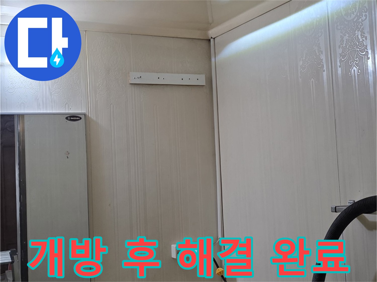 신사동 새절역 현대아파트 천장 누수 - 개방 후 해결 준비 완료