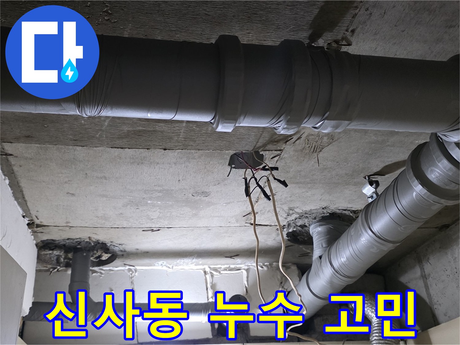 신사동 새절역 현대아파트 천장 누수 - 누수 문제로 인한 고민, 저희가 해결해 드립니다.
