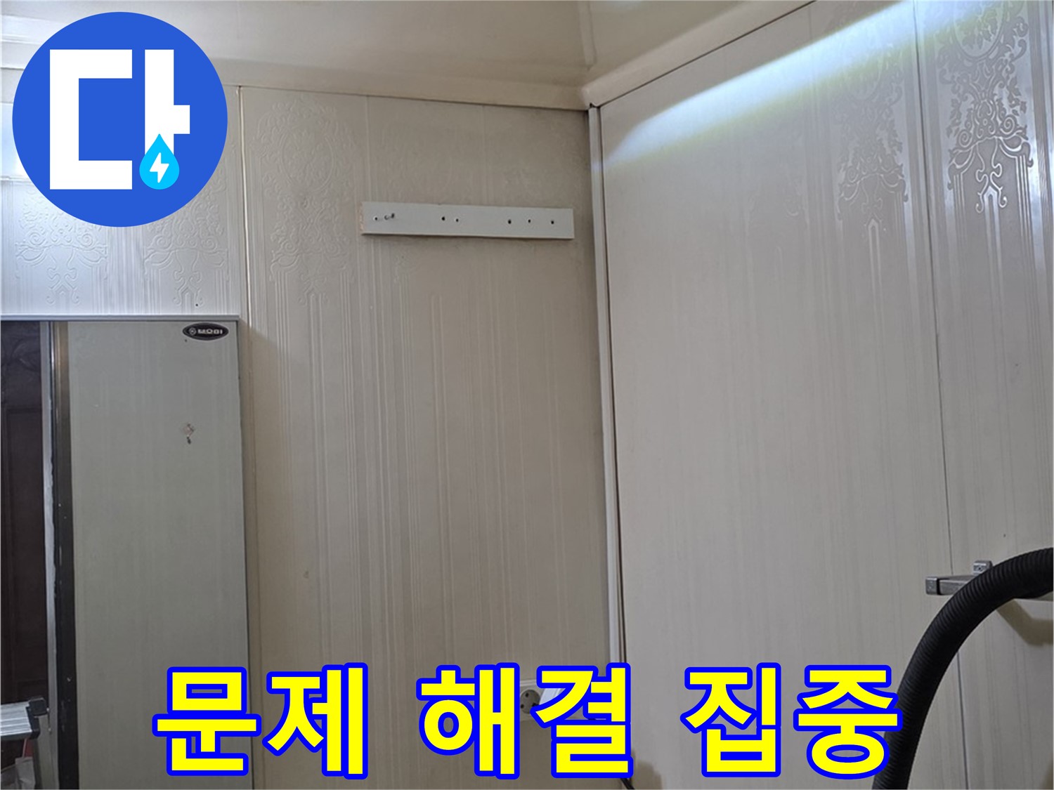 신사동 새절역 현대아파트 천장 누수 - 모든 문제 해결에 집중