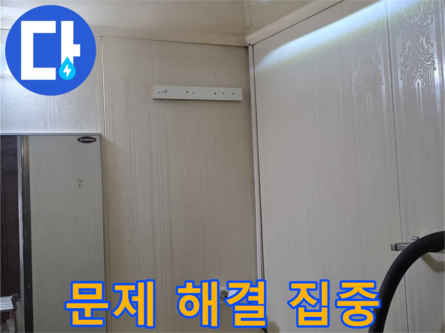 신사동 새절역 현대아파트 천장 누수 - 문제 해결에 집중