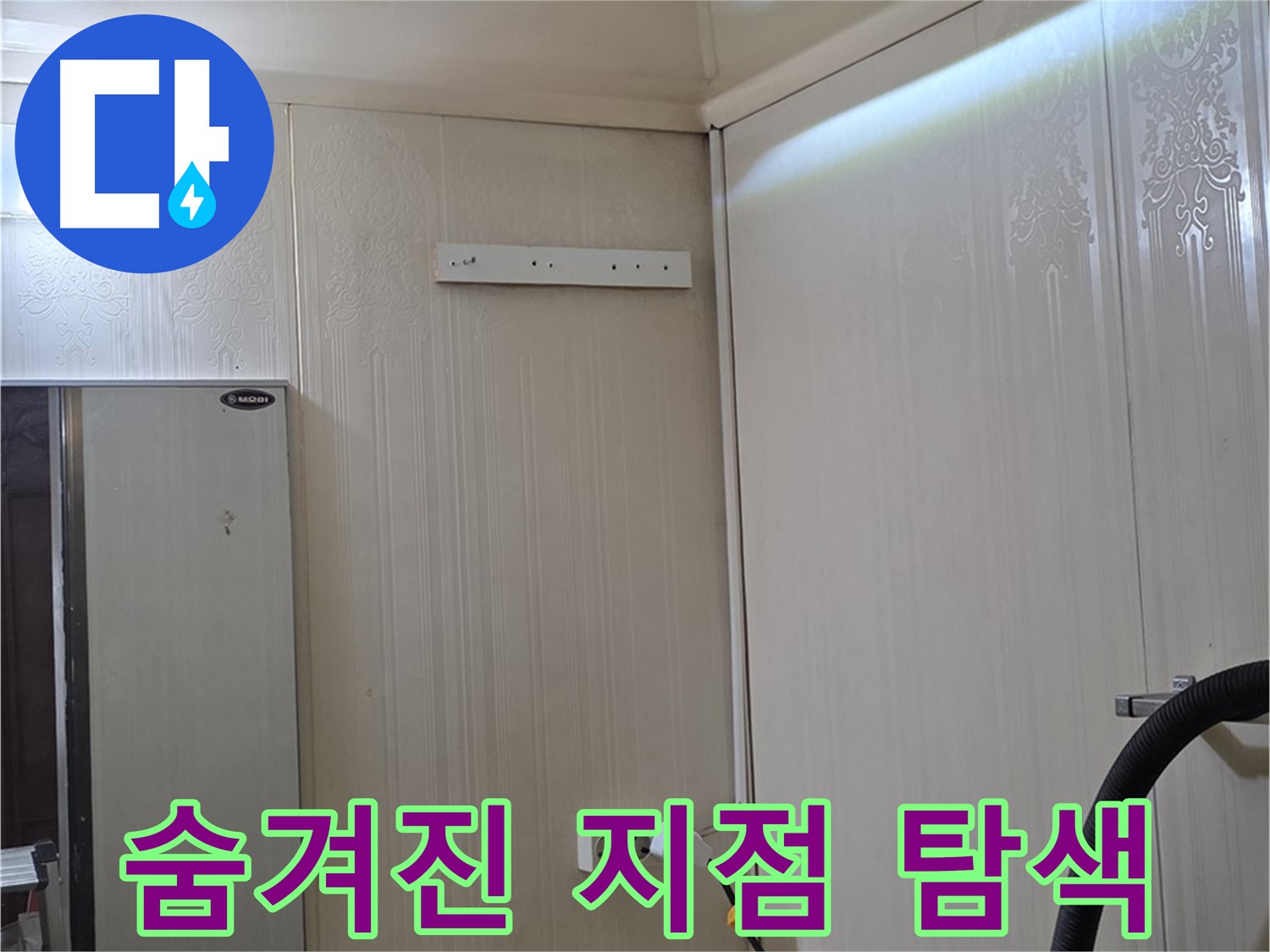 신사동 새절역 현대아파트 천장 누수 - 숨겨진 누수 지점 찾기