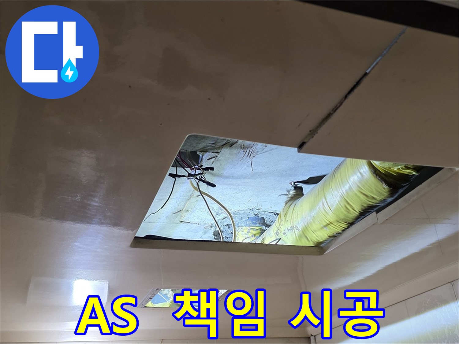 신사동 새절역 현대아파트 천장 - 완벽한 A/S를 약속드리는 책임 시공