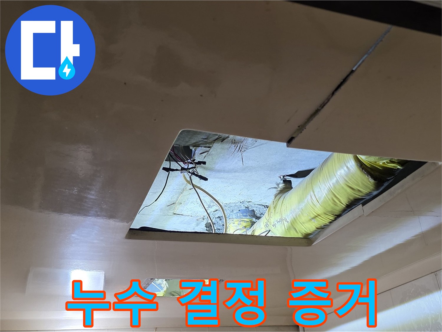 신사동 새절역 현대아파트 천장 - 천장 속에서 누수의 결정적 증거를 발견했습니다!