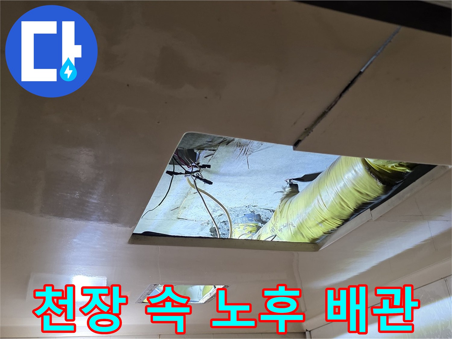 신사동 새절역 현대아파트 천장 - 천장 속에서 발견된 노후된 배관의 흔적