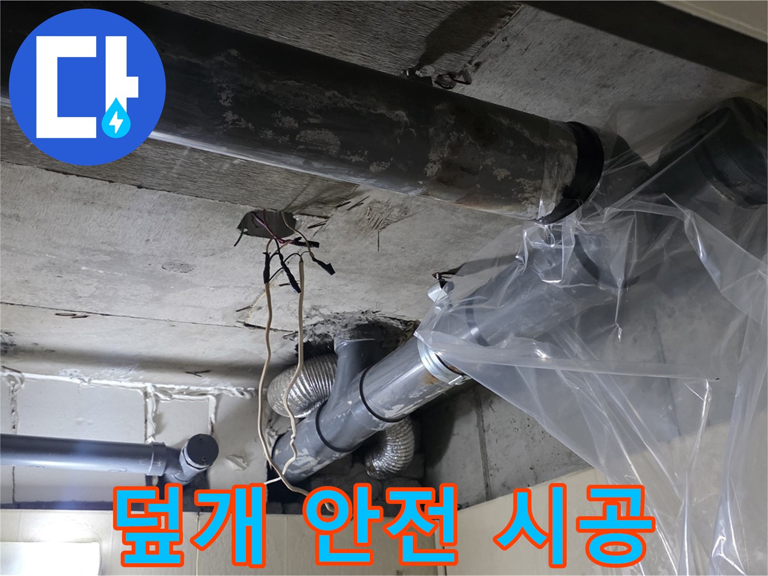 신사동 새절역현대아파트 101동 누수 - 배관 누수 방지 비닐 덮개 안전 시공 중