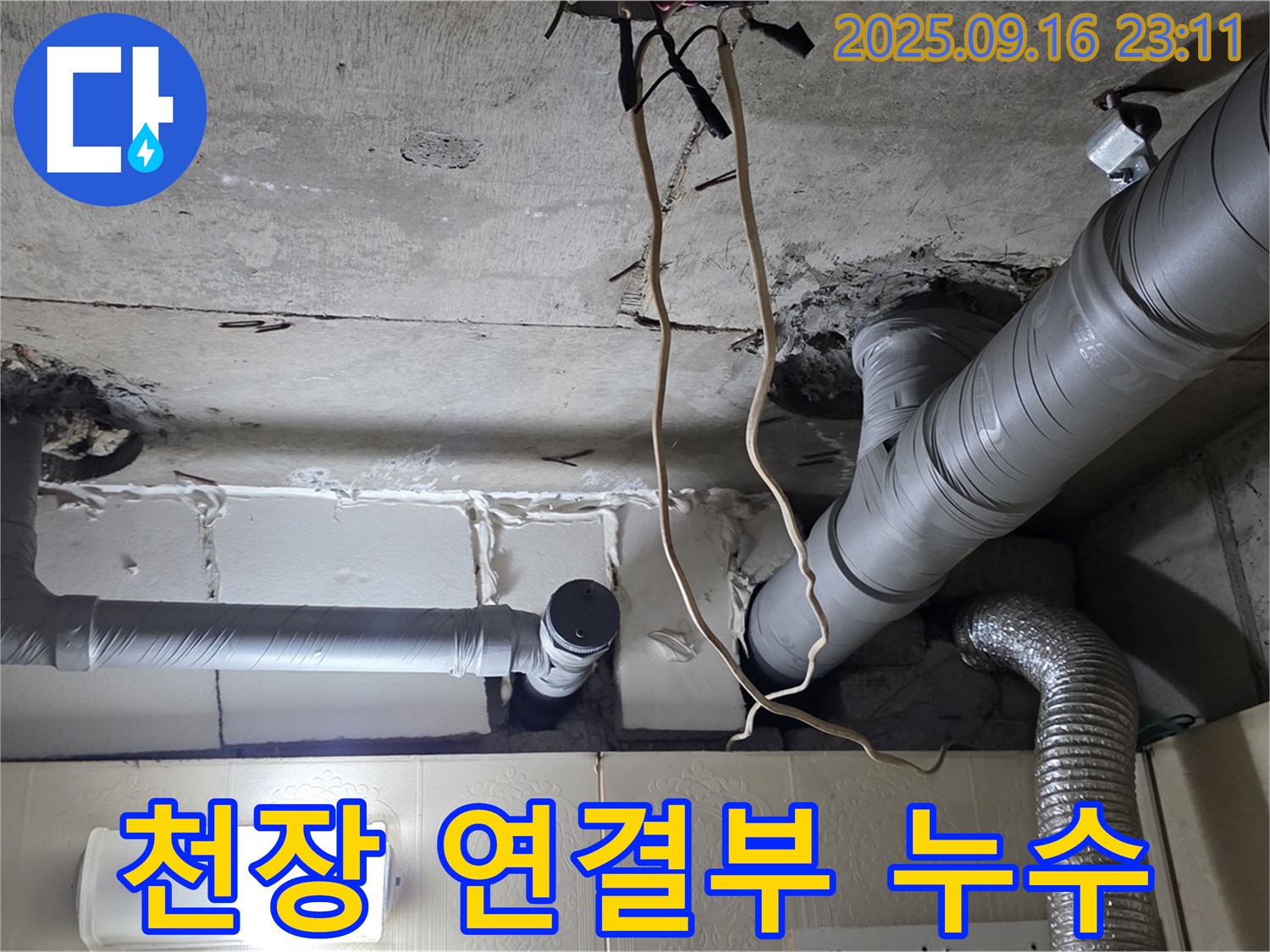 신사동 새절역현대아파트 101동 누수 - 천장 배관 연결 부위에서 누수가 발생했습니다.