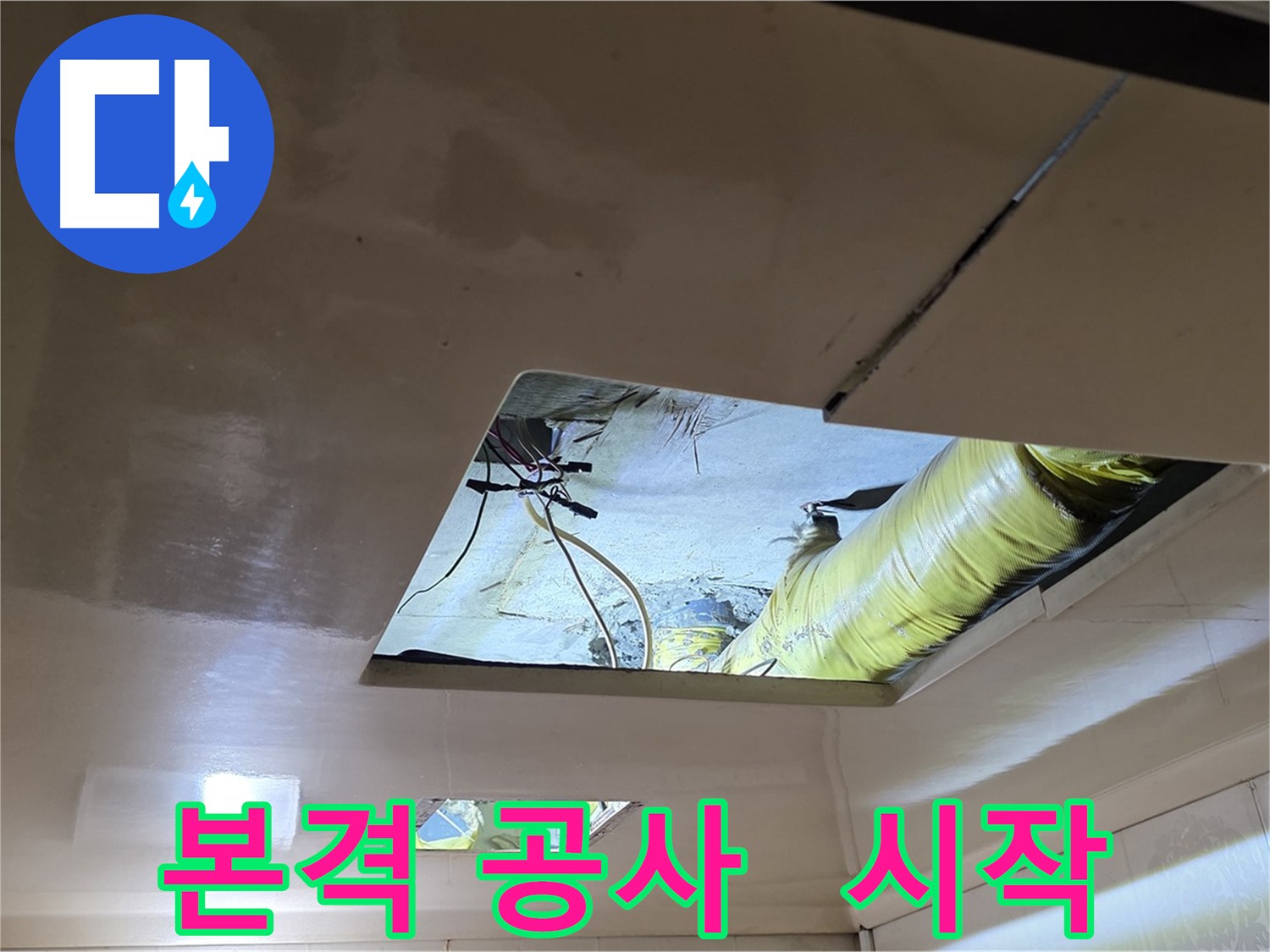 신사동 새절역현대아파트 101동 천장 누수 - 이제부터 본격적인 누수 공사를 시작합니다